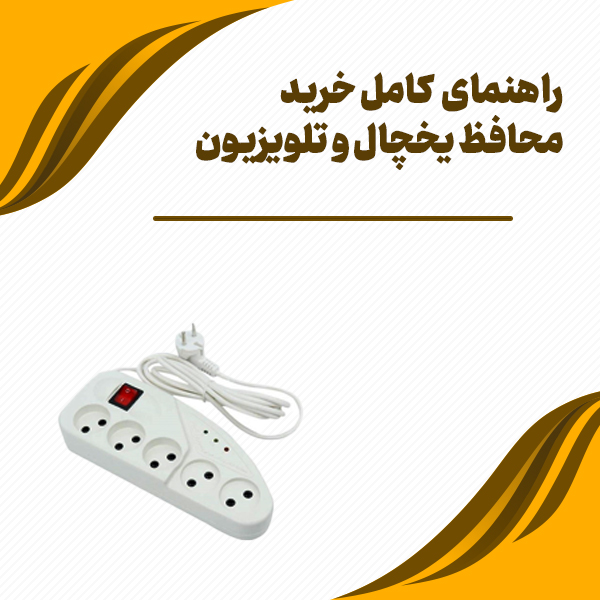 راهنمای کامل خرید محافظ یخچال و تلویزیون