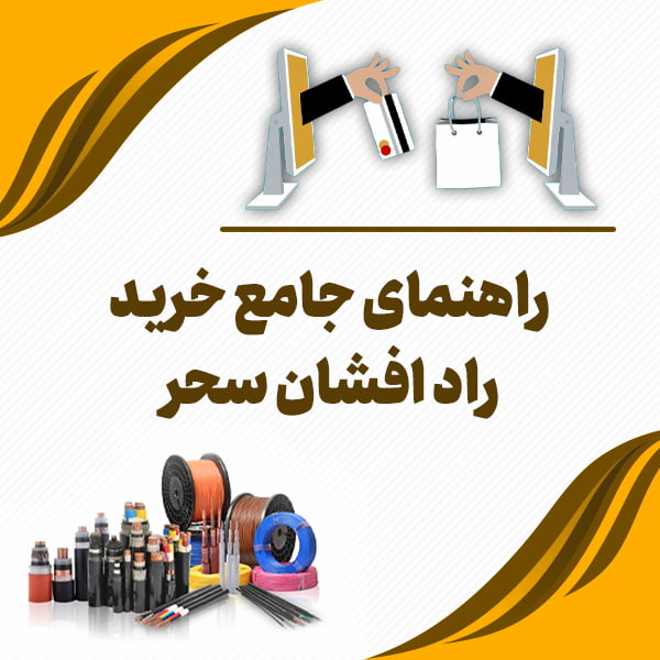 خرید و لیست قیمت سیم و کابل راد افشان سحر ️ به قیمت کارخانه