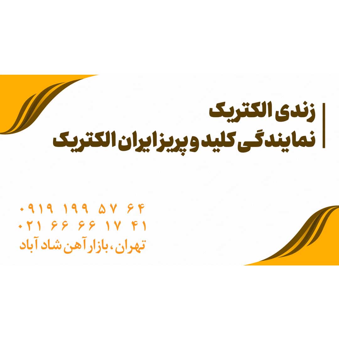 نمایندگی کلید و پریز ایران الکتریک