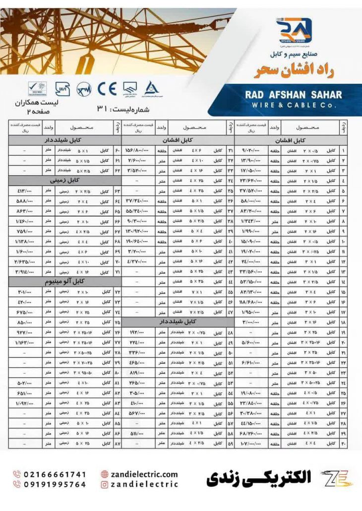 لیست قیمت راد افشان سحر