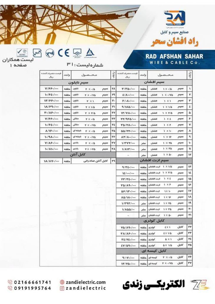 لیست قیمت راد افشان سحر 1