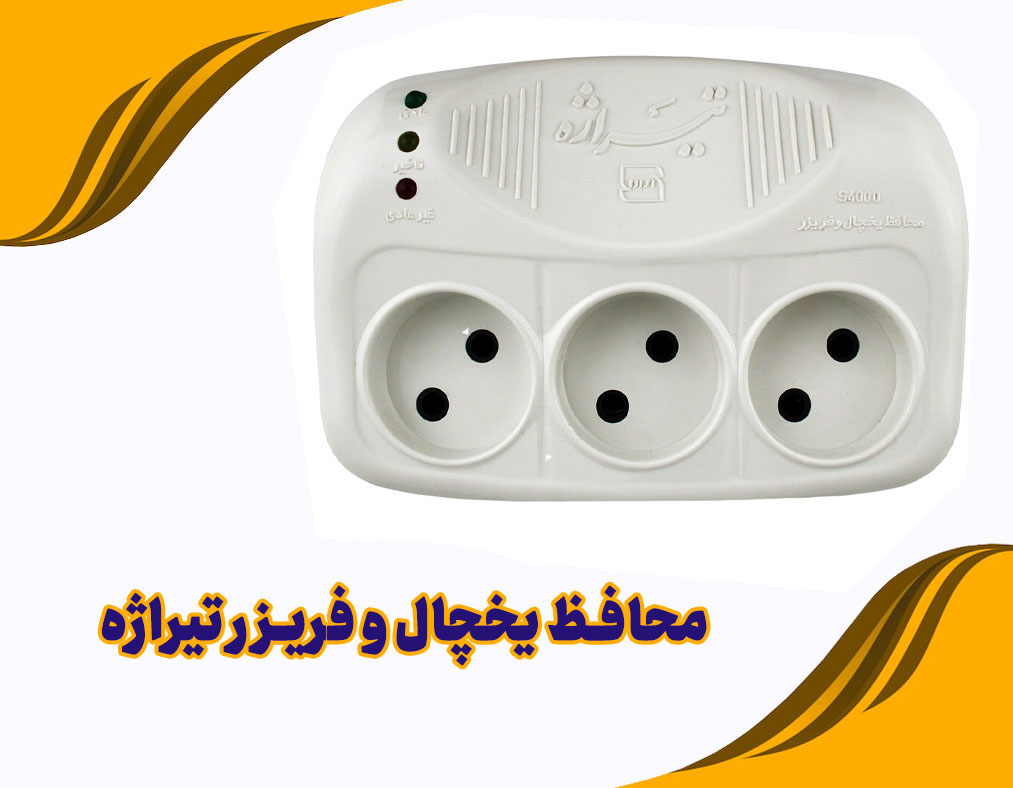 محافظ برق یخچال و فریزر تیراژه