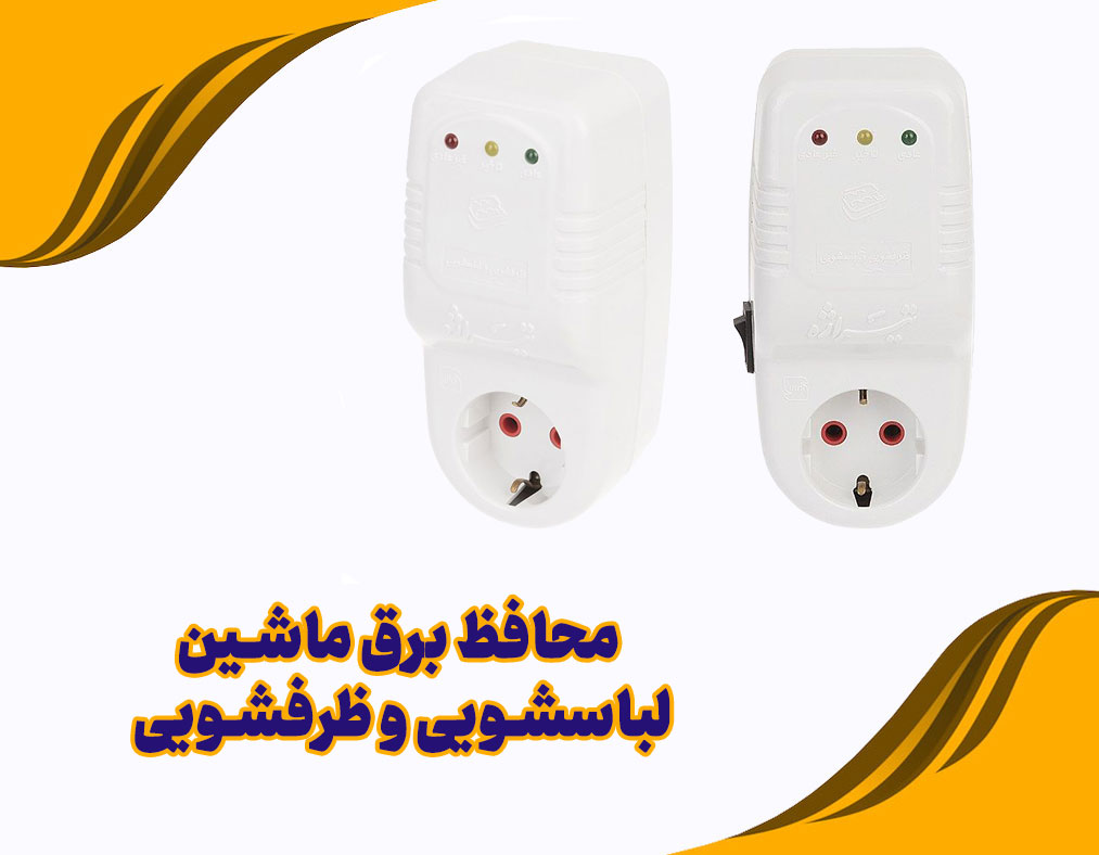 محافظ برق ماشین لباس شویی و ظرفشویی