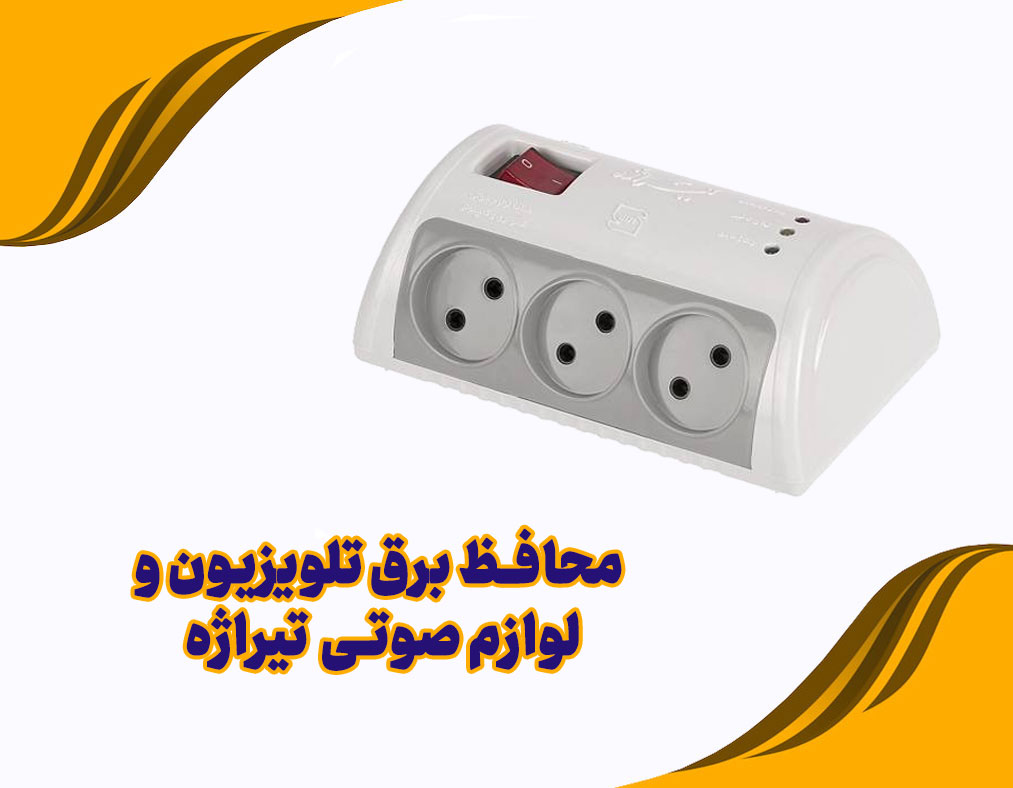 محافظ برق تلویزیون و لوازم صوتی