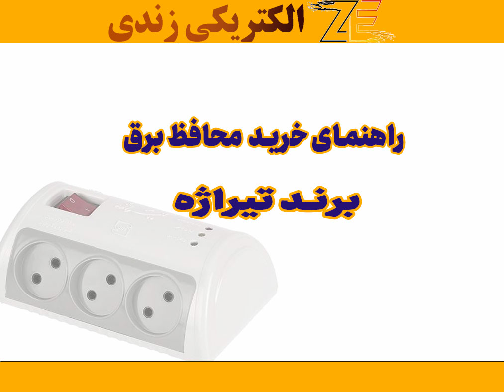 راهنمای خرید محافظ برق