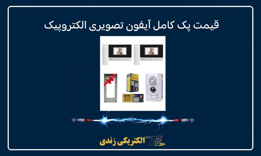 آیفون تصویری الکتروپیک