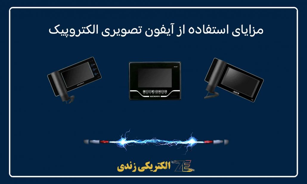 آیفون تصویری الکتروپیک