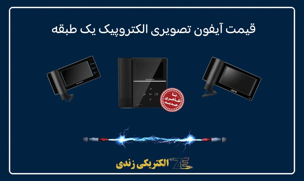 آیفون تصویری الکتروپیک