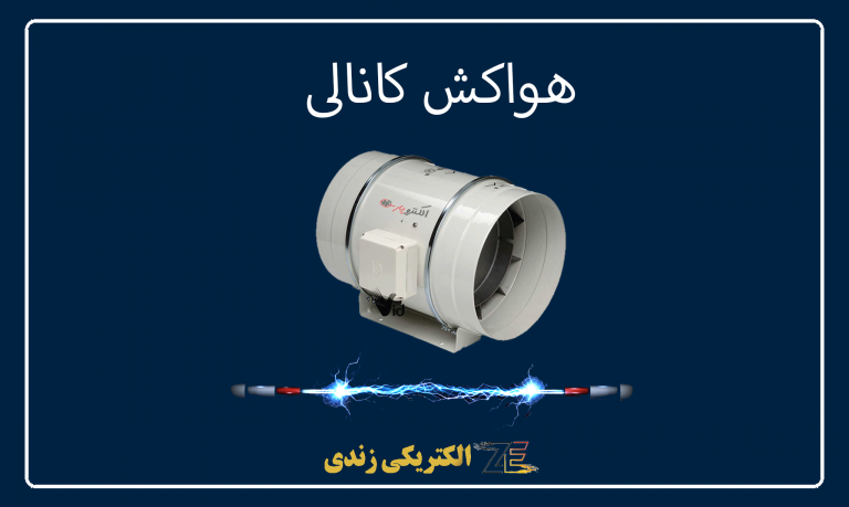 هواکش کانالی