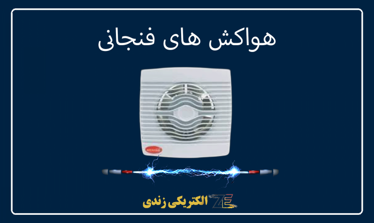 هواکش های فنجانی