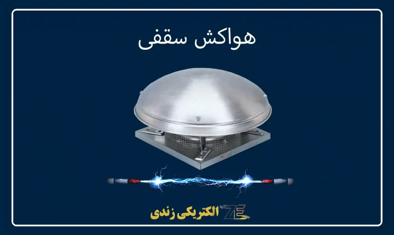 هواکش سقفی