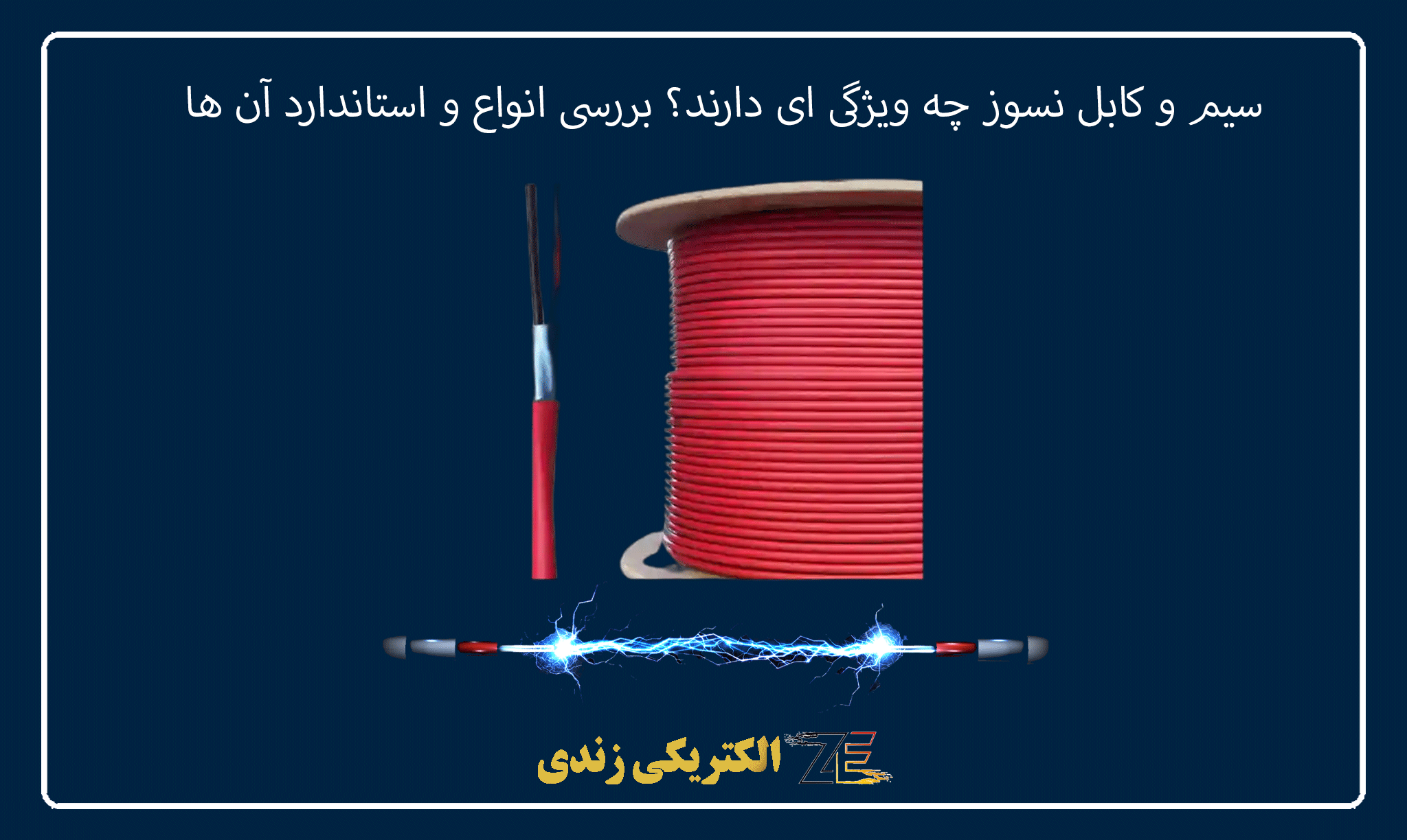 سیم و کابل نسوز چه ویژگی ای دارند؟ بررسی انواع و استاندارد آن ها