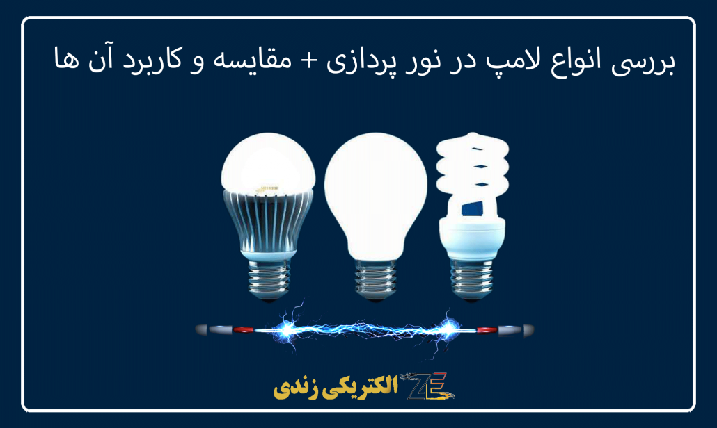 بررسی انواع لامپ در نور پردازی + مقایسه و کاربرد آن ها