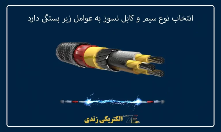 انتخاب نوع سیم و کابل نسوز به عوامل زیر بستگی دارد: