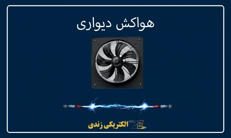 هواکش دیواری