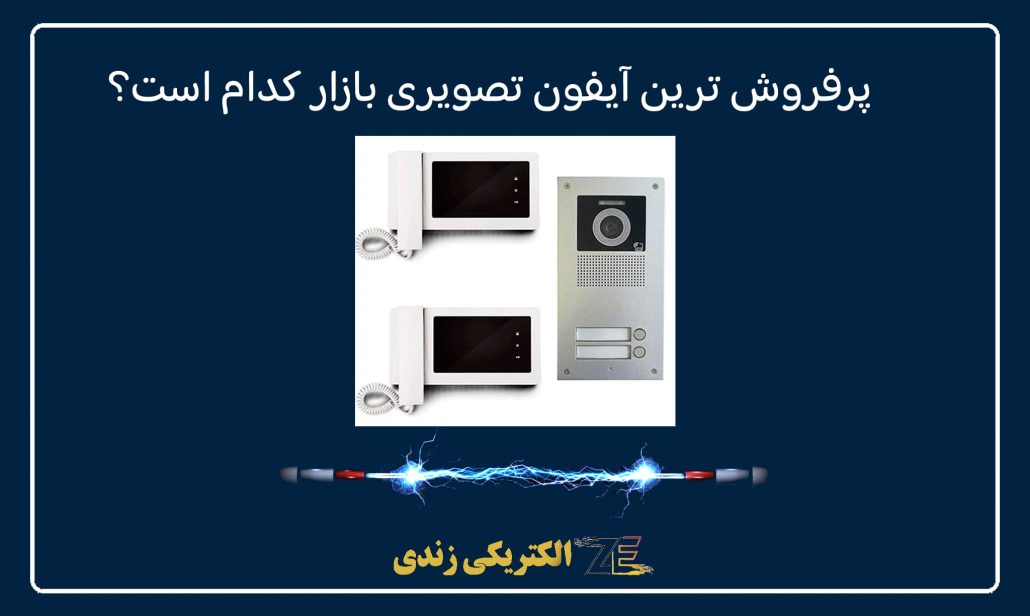 پرفروش ترین آیفون تصویری بازار کدام است؟
