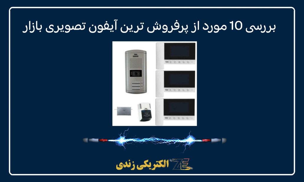بررسی 10 مورد از پرفروش ترین آیفون تصویری بازار