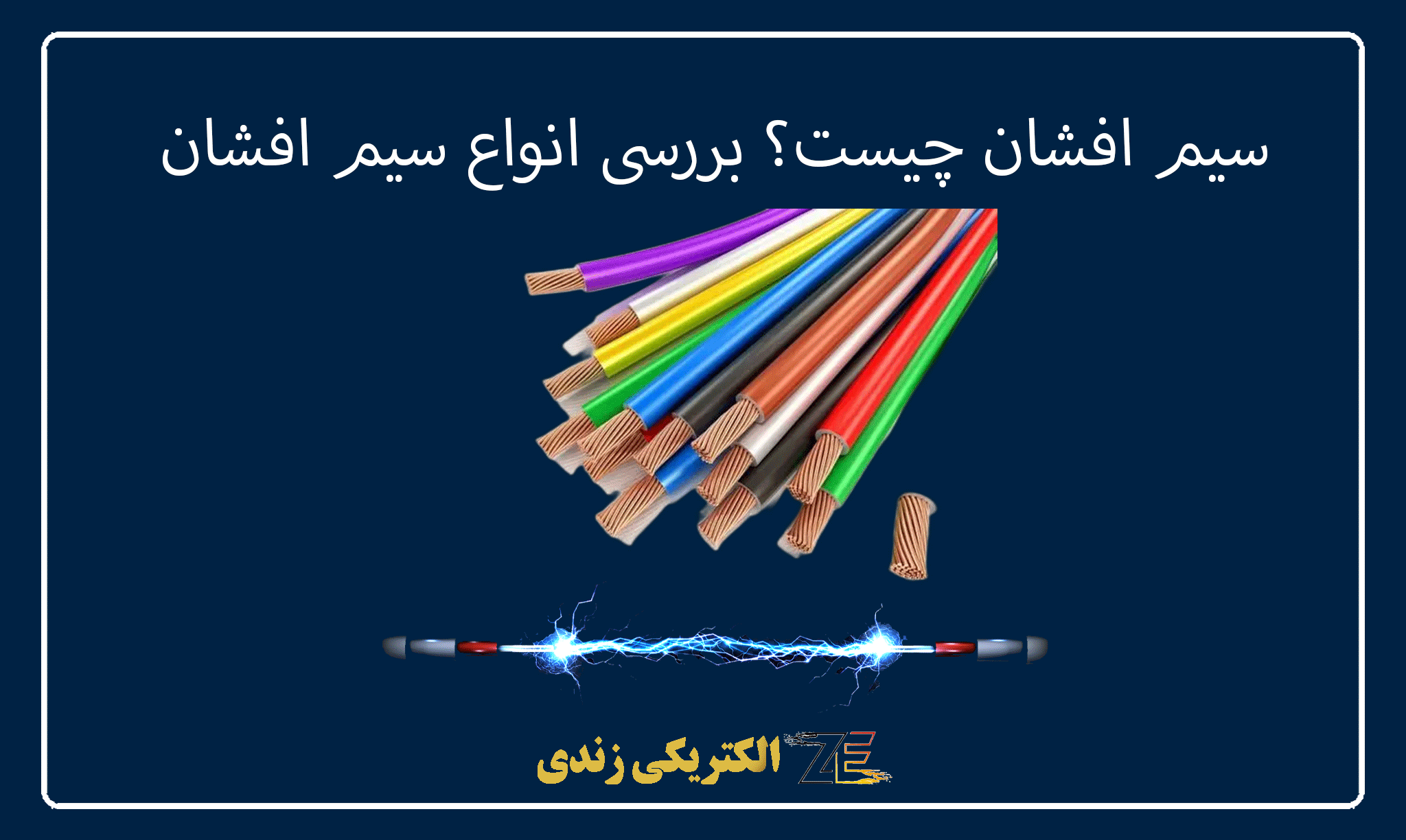 انواع سیم و کابل افشان