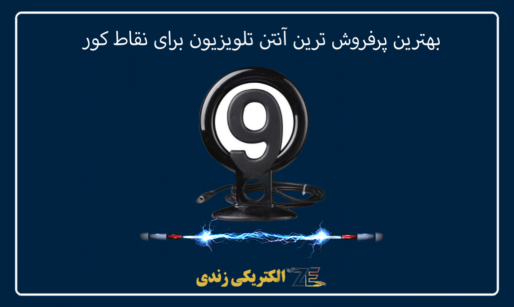 بهترین پرفروش ترین آنتن تلویزیون برای نقاط کور