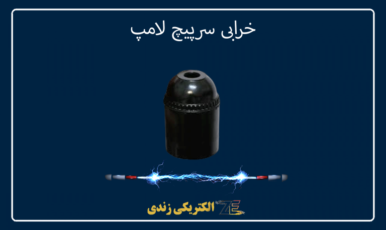 خرابی سرپیچ