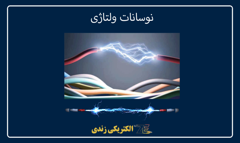 نوسانات ولتاژی