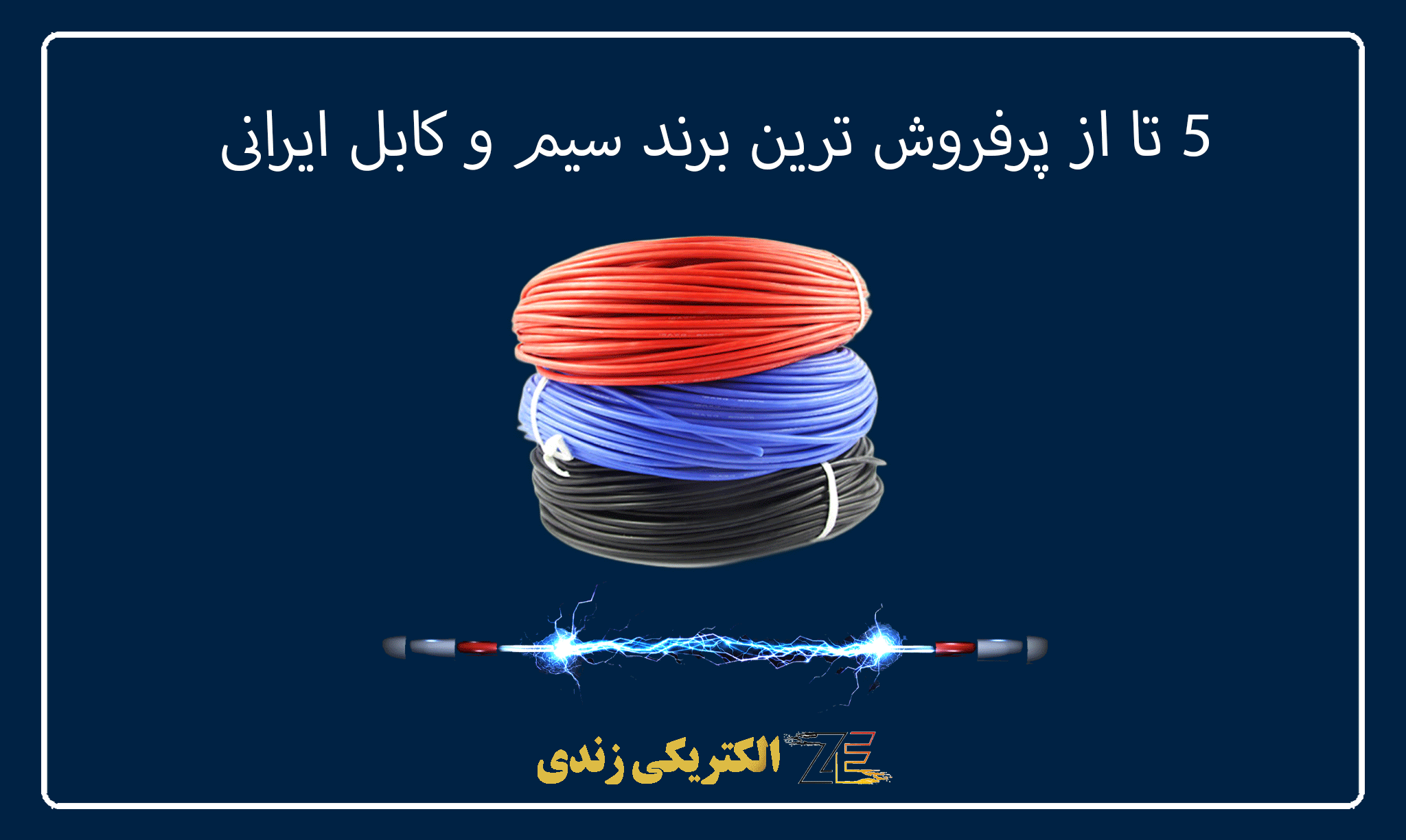 تا از پرفروش ترین برند سیم و کابل ایرانی