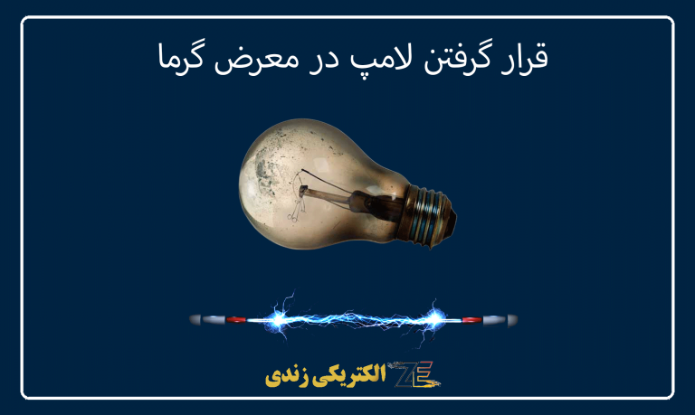 قرار گرفتن لامپ در معرض گرما
