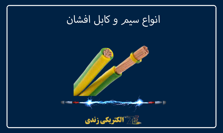 انواع سیم و کابل افشان