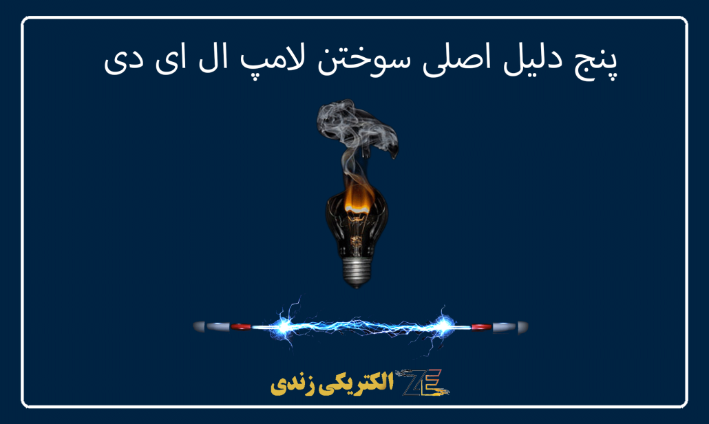 دلیل اصلی سوختن لامپ ال ای دی