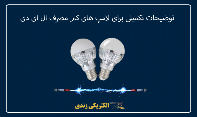 توضیحات تکمیلی برای لامپ های کم مصرف و ال ای دی
