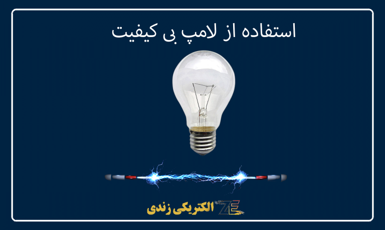 استفاده از لامپ بی کیفیت
