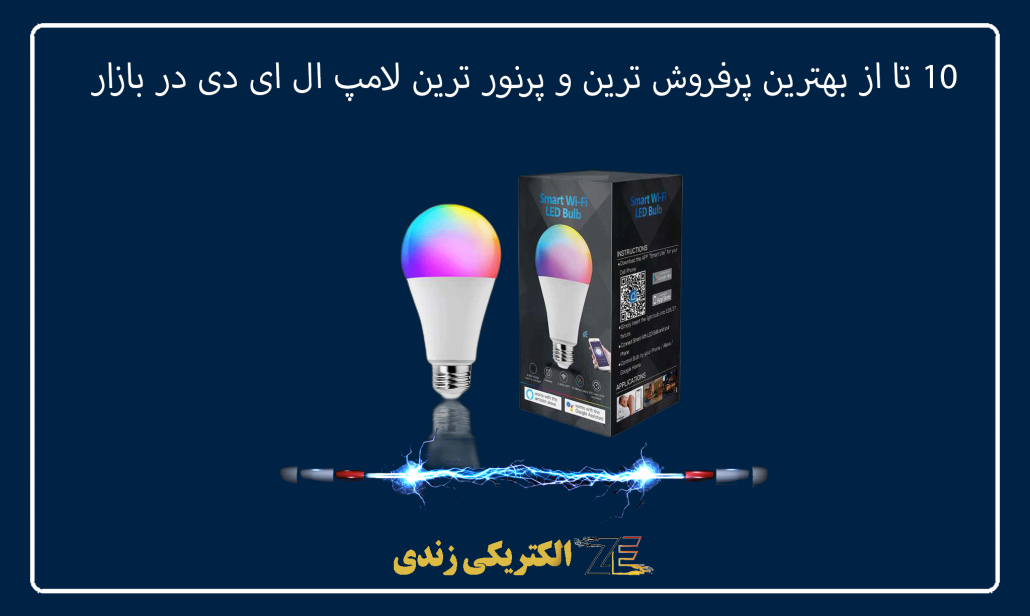 10 تا از بهترین پرفروش ترین و پرنور ترین لامپ ال ای دی در بازار