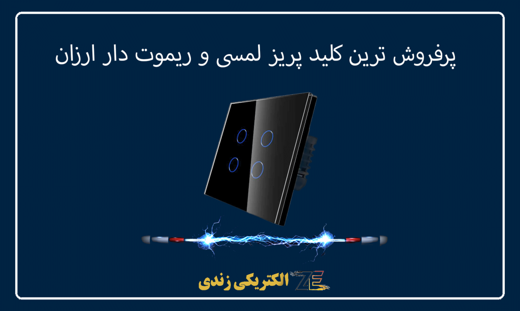 خرید بهترین پرفروش ترین کلید پریز لمسی و ریموت دار ارزان + قیمت
