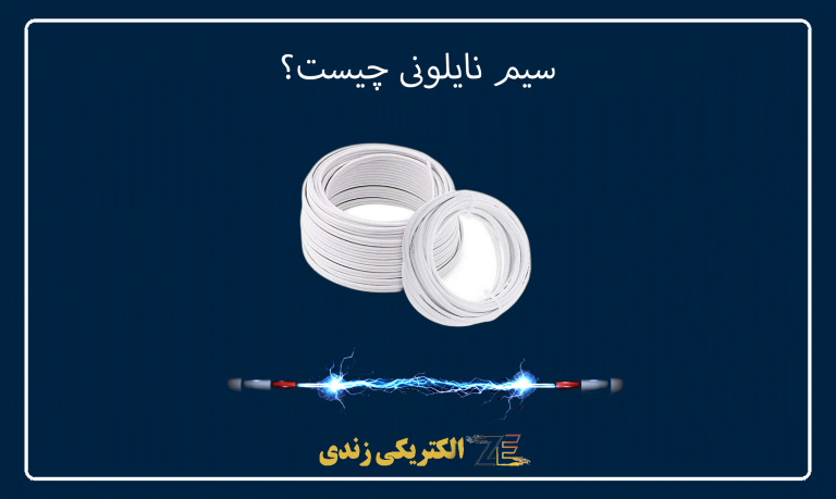 سیم نایلونی چیست؟