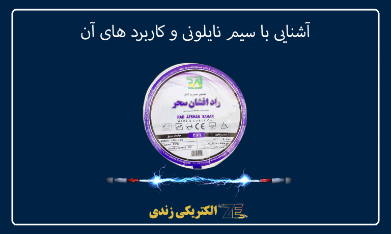 آشنایی با سیم نایلونی و کاربرد های آن