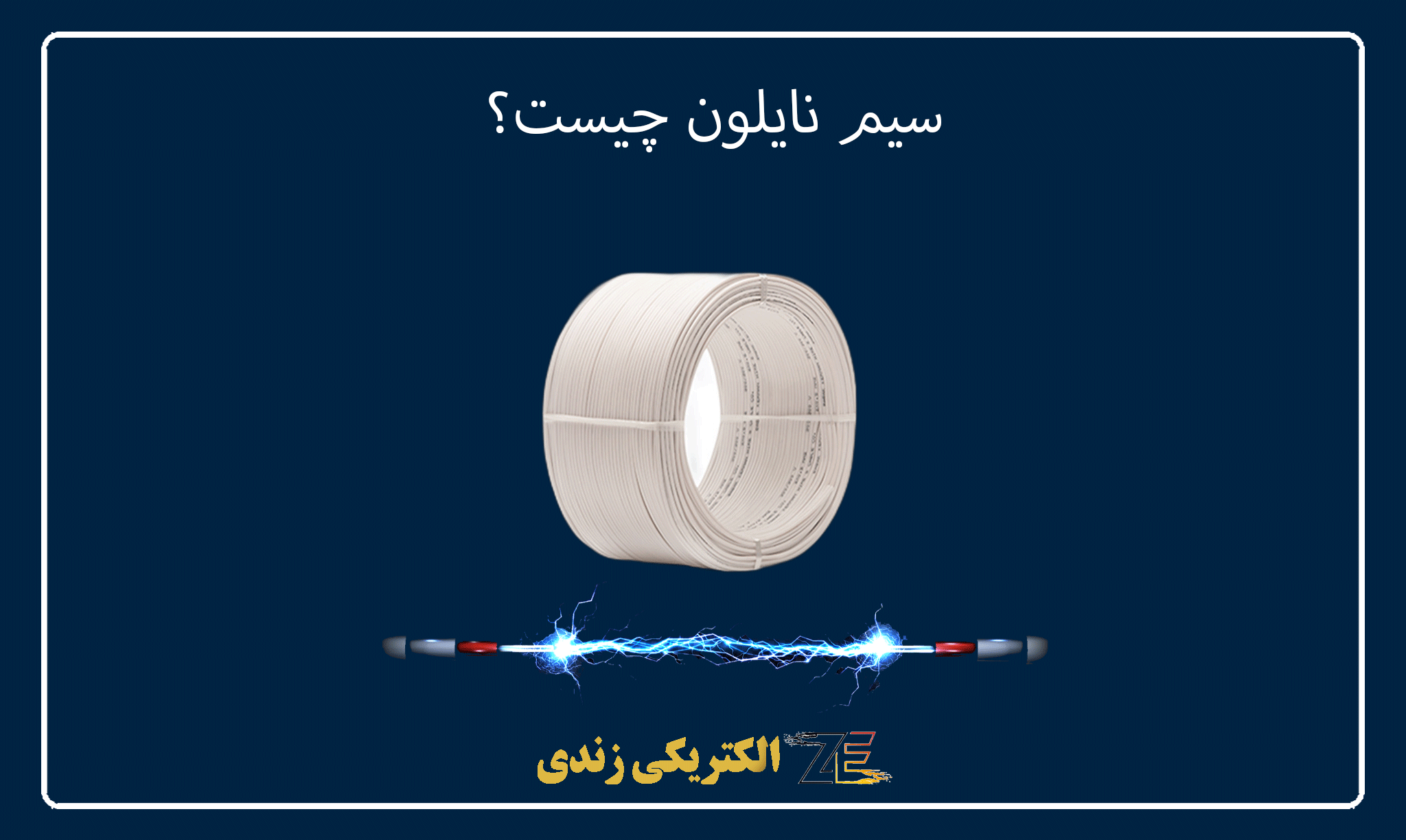 سیم نایلون چیست؟ بررسی انواع سیم نایلونی (قیمت + سایز)