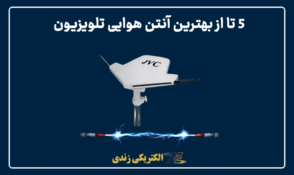۵ تا از بهترین آنتن هوایی تلویزیون
