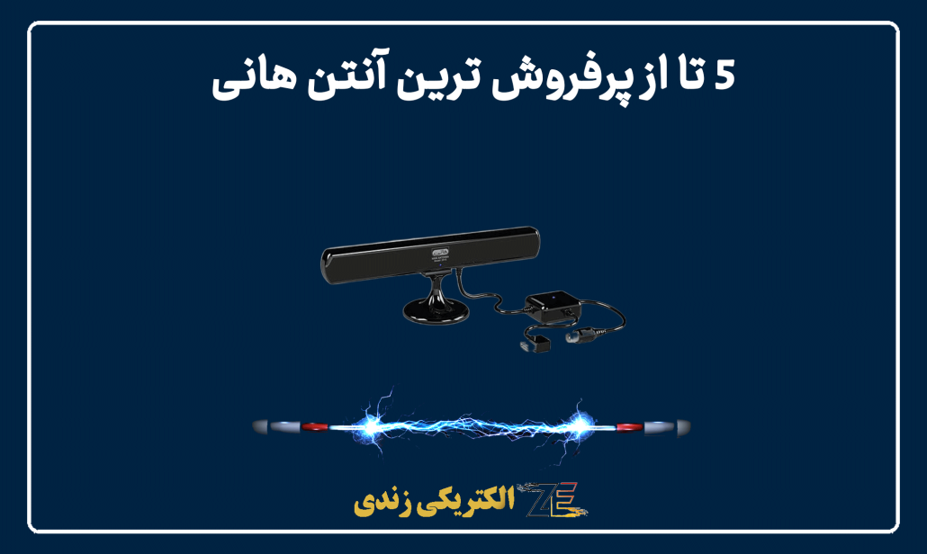 ۵ تا از پرفروش ترین آنتن هانی