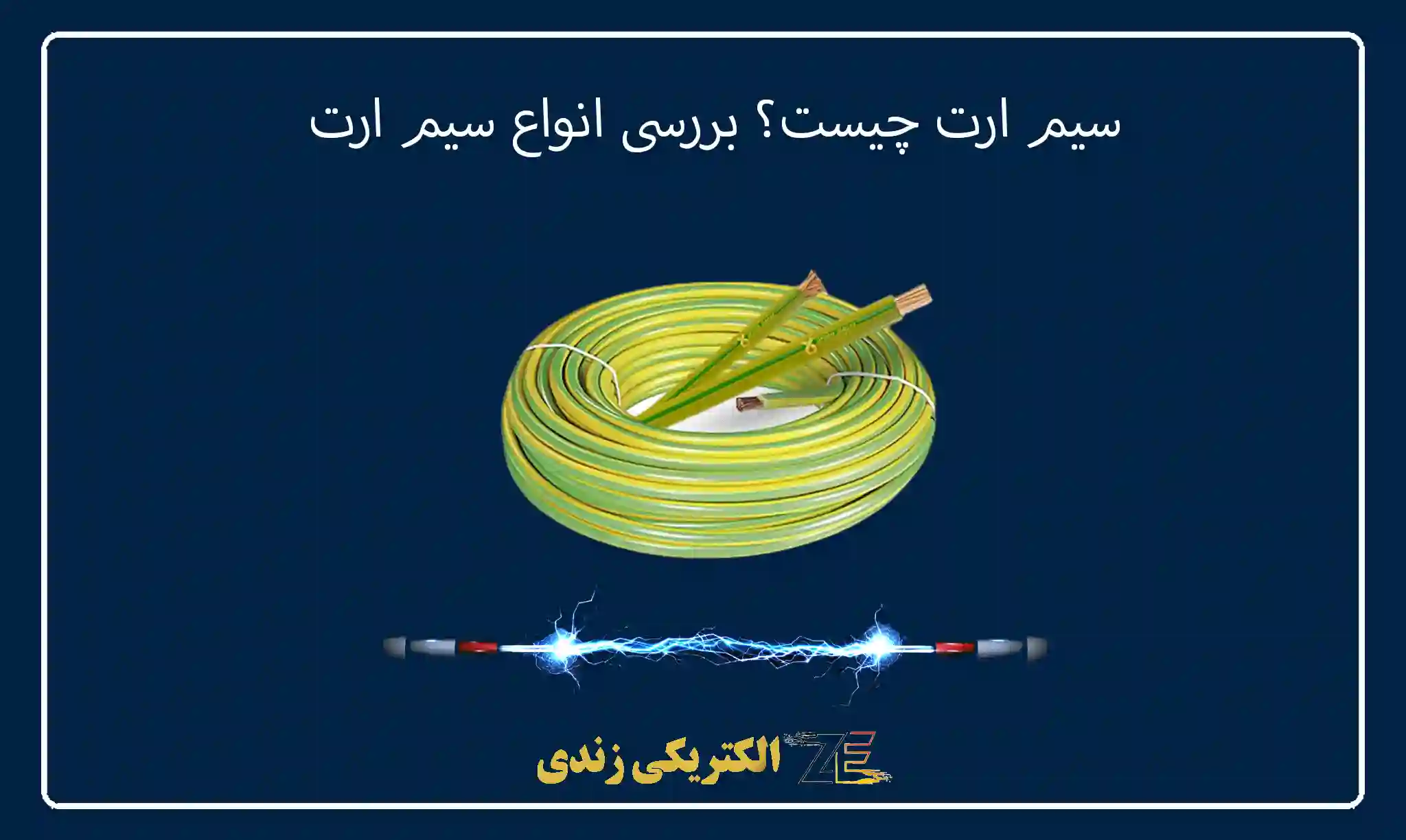 سیم ارت چیست؟ بررسی انواع سیم ارت