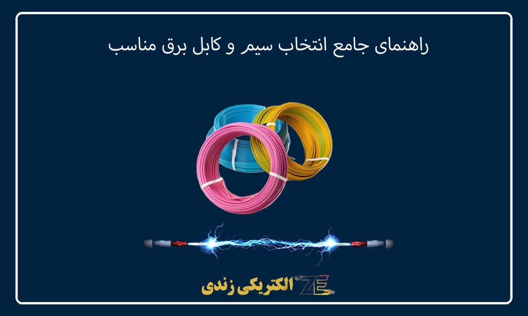 راهنمای جامع انتخاب سیم و کابل برق مناسب
