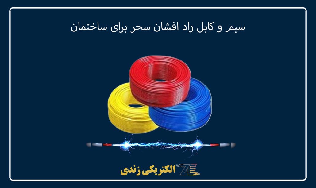 سیم و کابل راد افشان سحر برای ساختمان