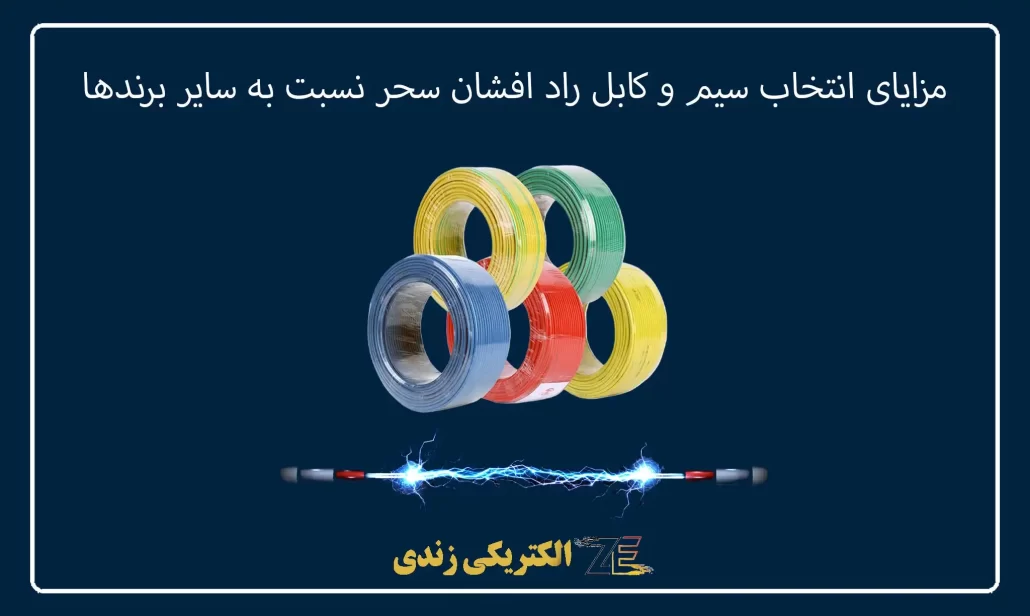 مقایسه سیم و کابل راد افشان سحر با سایر برندهای معتبر