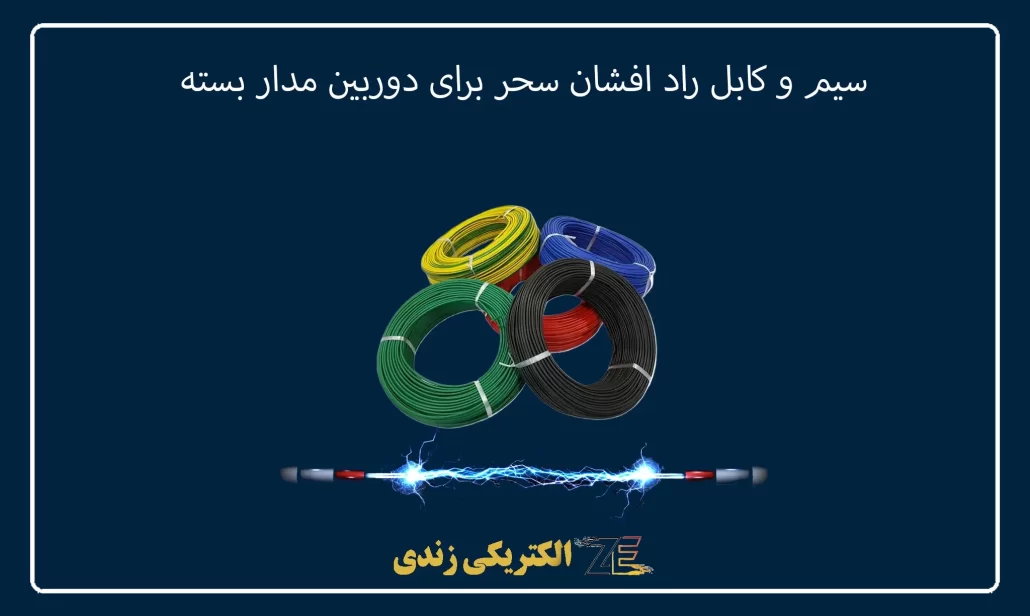 سیم و کابل راد افشان سحر برای دوربين مدار بسته