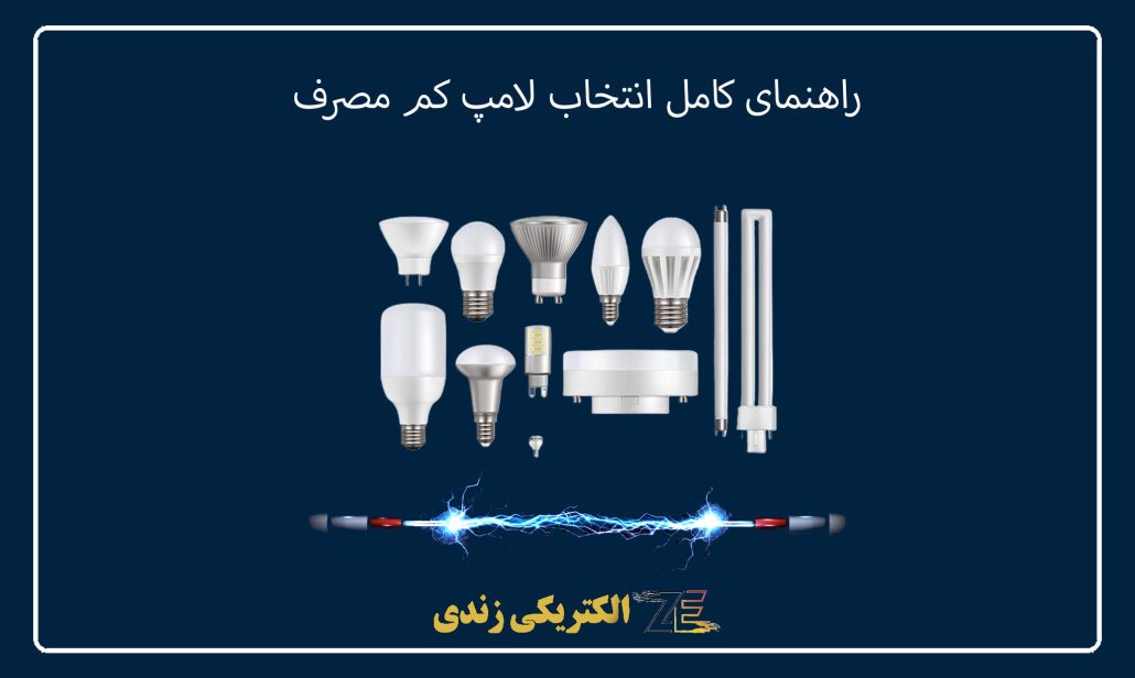 راهنمای کامل انتخاب لامپ کم مصرف