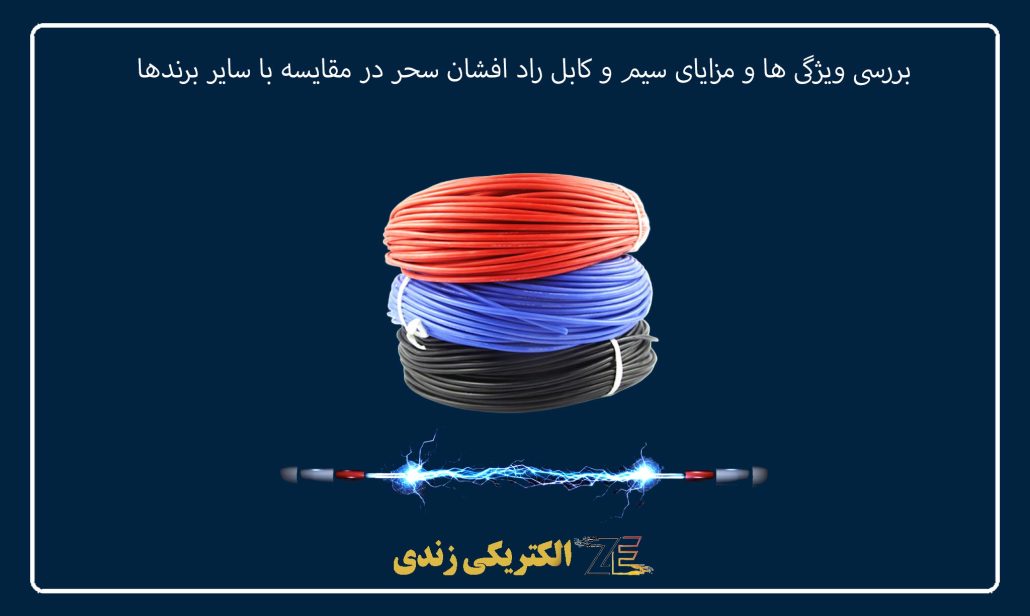 بررسی ویژگی ها و مزایای سیم و کابل راد افشان سحر در مقایسه با سایر برندها