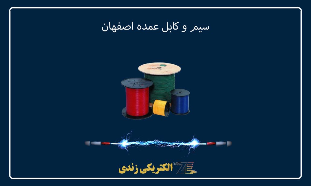 سیم و کابل عمده اصفهان