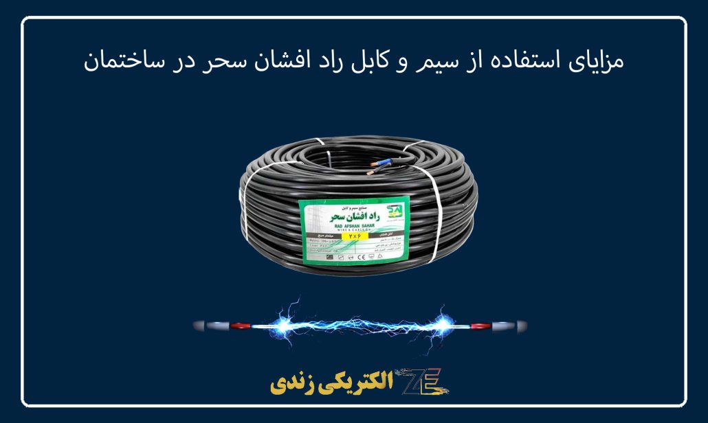 مزایای استفاده از سیم و کابل راد افشان سحر در ساختمان