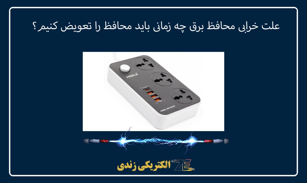 علت خرابی محافظ برق چه زمانی باید محافظ را تعویض کنیم؟