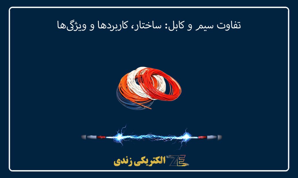 تفاوت سیم و کابل: ساختار، کاربردها و ویژگی‌ها
