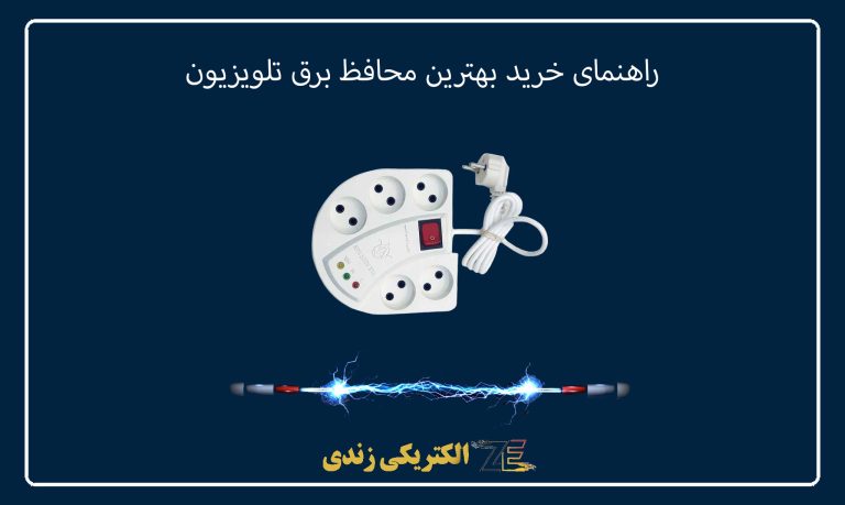 راهنمای خرید بهترین محافظ برق تلویزیون